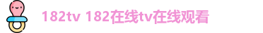 182tv 182在线tv在线观看